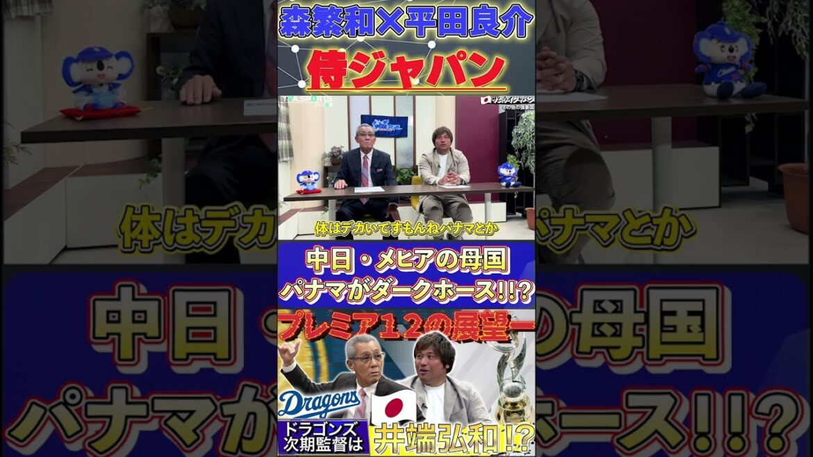 【森×平田】プレミア12『ダークホースになるか！？最近パナマでキテる』#森繁和 #平田良介 #プレミア12 #中日ドラゴンズ #プロ野球  #shorts