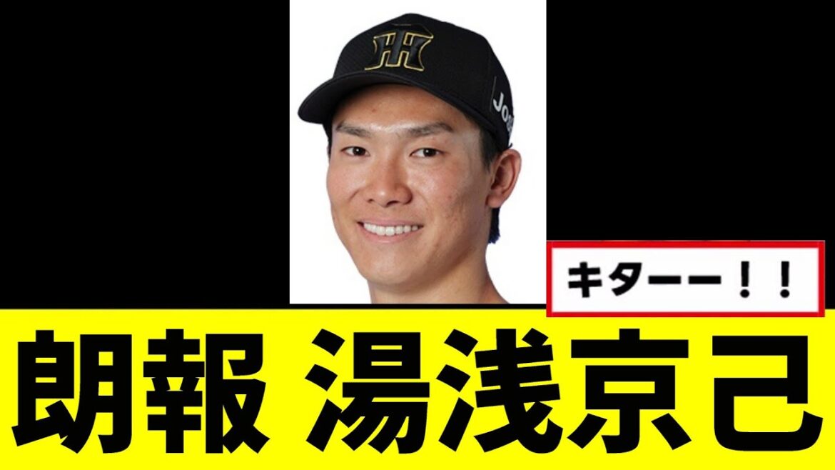 【朗報】湯浅京己、完全復活wwwww