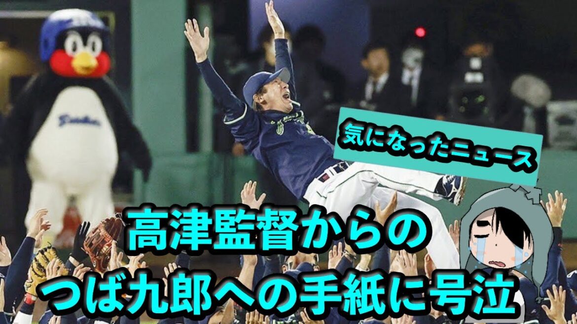 高津監督から、つば九郎への手紙で号泣する