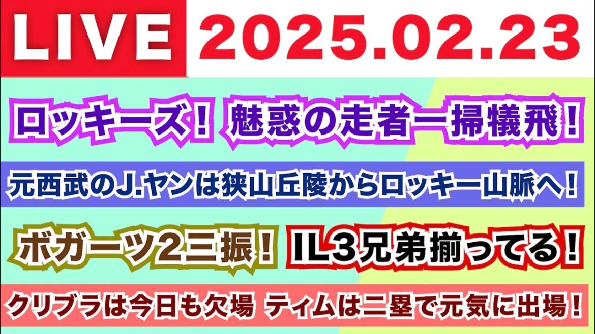 【2025.02.23】ロッキーズ!魅惑の走者一掃犠飛!/元西武のJ.ヤンは狭山丘陵からロッキー山脈へ!/ボガーツ2三振!IL3兄弟揃ってる!/クリブラは今日も欠場 ティムは二塁で元気に出場! 【2025.02.23】ロッキーズ!魅惑の走者一掃犠飛!/元西武のJ.ヤンは狭山丘陵からロッキー山脈へ!/ボガーツ2三振!IL3兄弟揃ってる!/クリブラは今日も欠場 ティムは二塁で元気に出場!