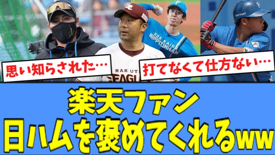 【諦め気味】楽天ファン、日ハムを褒めまくってくれるｗｗｗ