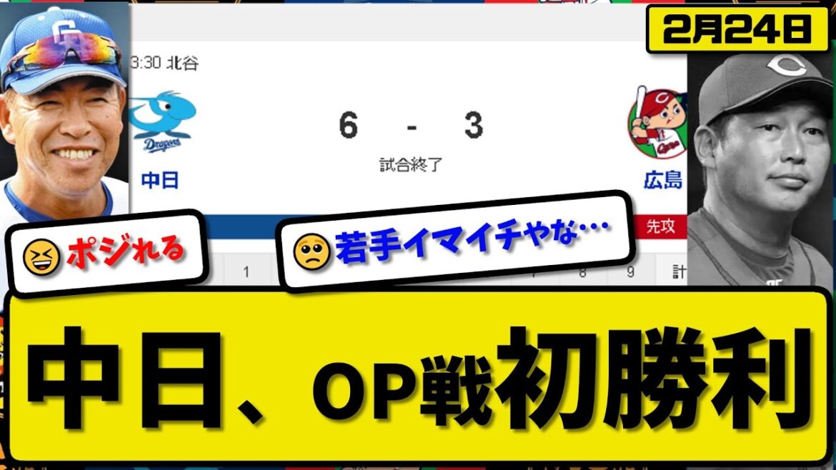【試合結果】中日ドラゴンズが広島カープに6-3で勝利…2月24日オープン戦…先発大野2回2失点…ボスラー&宇佐見&上林&樋口&濱&石橋が活躍【最新・反応集・なんJ・2ch】プロ野球