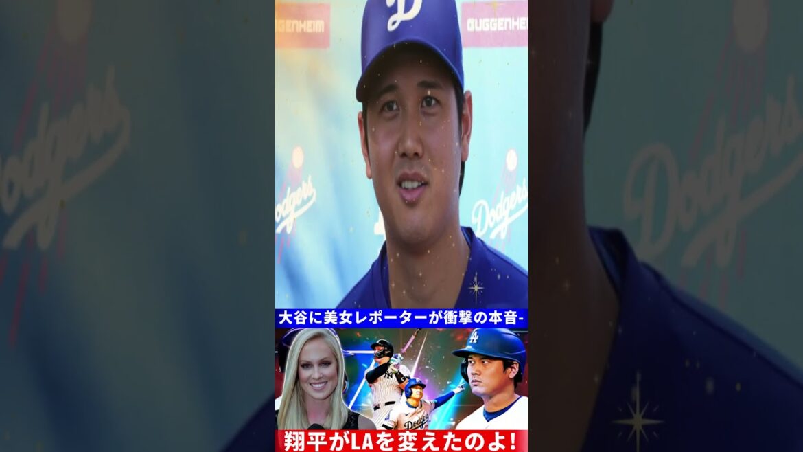 【大谷翔平】米国メディア騒然!「彼がすべてを変えた…」美人レポーターも絶句した大谷効果の実態とは?【MLB・海外の反応】 【大谷翔平】米国メディア騒然!「彼がすべてを変えた…」美人レポーターも絶句した大谷効果の実態とは?【MLB・海外の反応】
