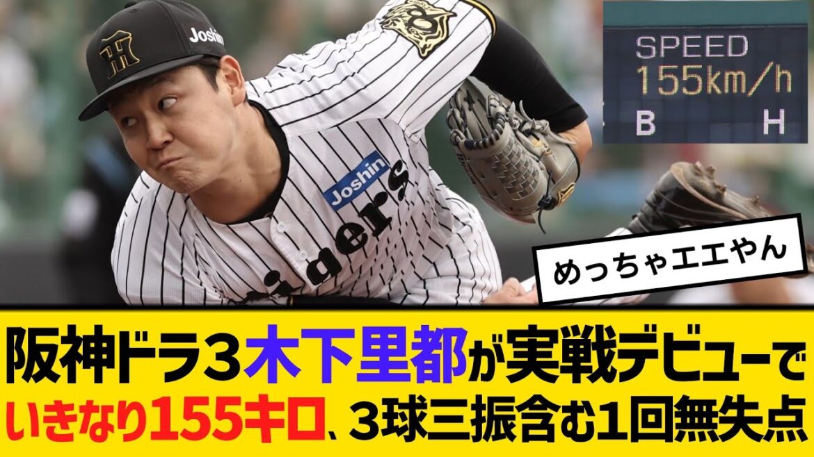阪神ドラフト３位・木下里都が衝撃実戦デビュー！いきなり155キロ、３球三振含む１回無失点　【ネットの反応】【反応集】