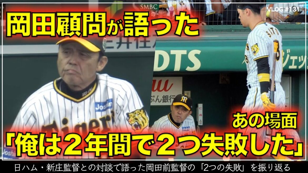 【阪神タイガース】8分でわかる 日ハム・新庄監督との対談で語った岡田オーナー付顧問の「俺は今回の監督2年間で2つ、失敗した‥」を振り返る 【阪神タイガース】8分でわかる 日ハム・新庄監督との対談で語った岡田オーナー付顧問の「俺は今回の監督2年間で2つ、失敗した‥」を振り返る