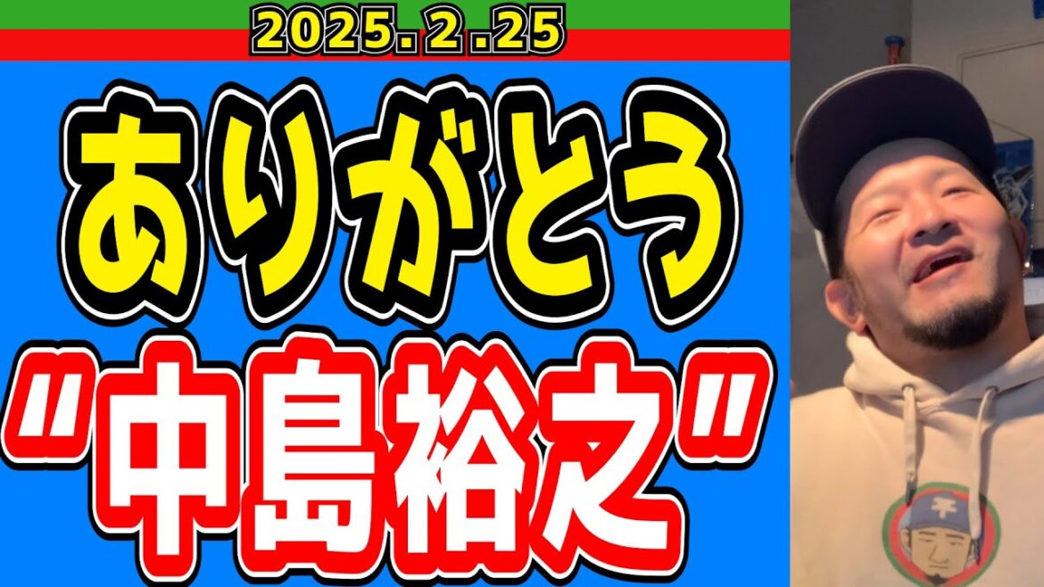 【平八郎から】ナカジが引退！【2025/2/25】