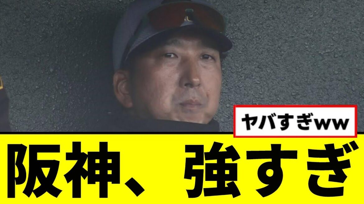【朗報】今年の阪神、強すぎwwwww
