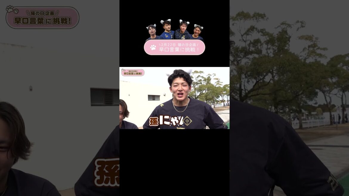 猫の日企画！早口言葉に挑戦🐈✨#猫の日🐱 #2月22日🐈 #山崎颯一郎 #宮城大弥 #オリックス #shorts