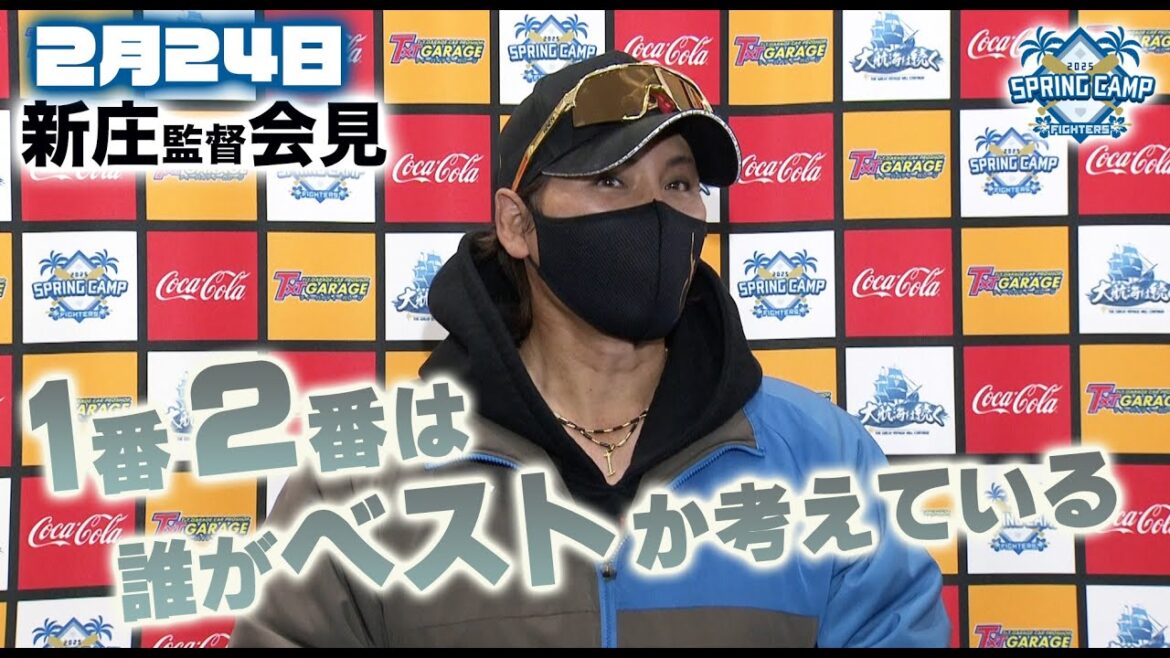 【春季キャンプ2025】キャンプ最後の対外試合後の新庄監督会見「1・２番は誰がベストか考えている」