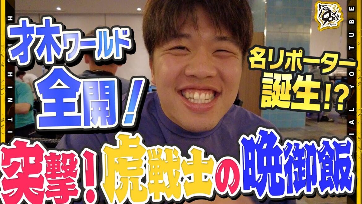 Hanshin-Tigers: 【第二弾】『突撃!虎戦士の晩御飯』今年は選手たちがカメラで撮影しリポート!#才木浩人 選手のリポートに#榮枝裕貴 選手&#桐敷拓馬 選手が翻弄される!?名物企画第二弾をお楽しみください! 【第二弾】『突撃!虎戦士の晩御飯』今年は選手たちがカメラで撮影しリポート!#才木浩人 選手のリポートに#榮枝裕貴 選手&#桐敷拓馬 選手が翻弄される!?名物企画第二弾をお楽しみください!