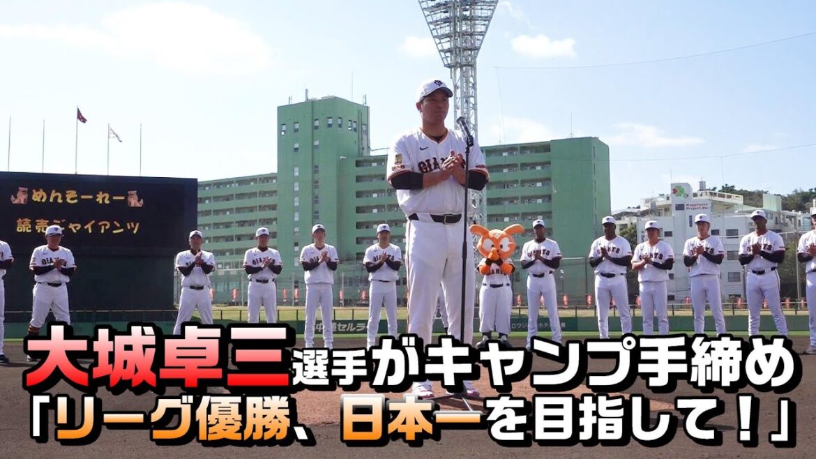 大城卓三選手がキャンプ手締め！「リーグ優勝、日本一を目指して」