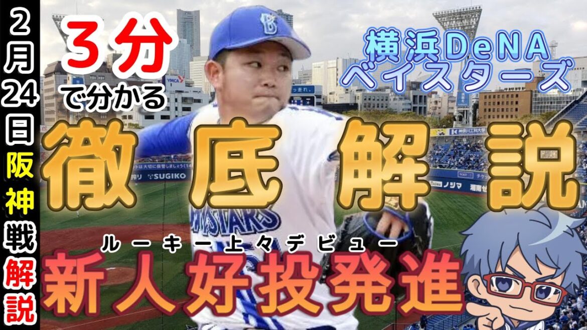 3分で分かる ベイスターズ  2月24日試合解説【#baystars #野球 #プロ野球 】