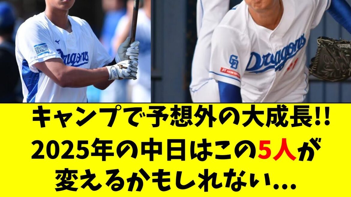 【中日】予想外の急成長を見せ、今年の中日を変えそうな５人