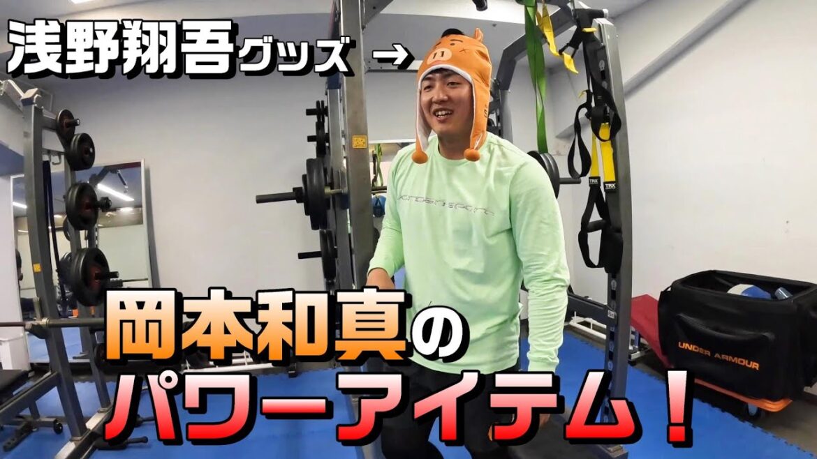 岡本和真のパワーアイテムは、浅野翔吾グッズ！？