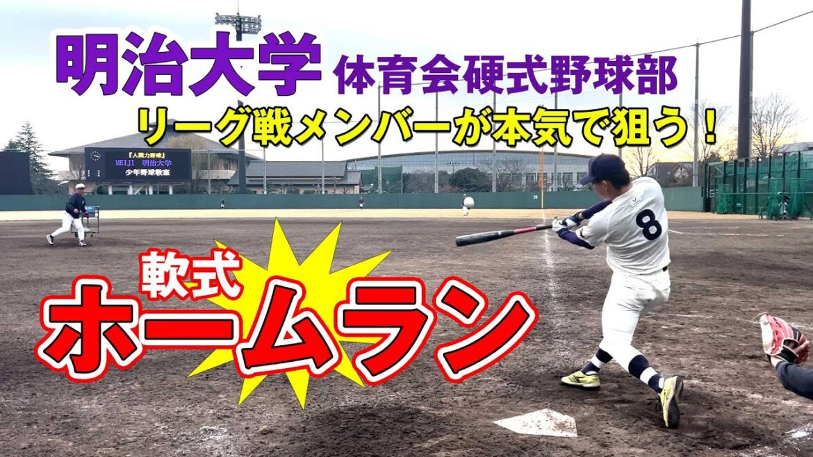明治大学リーグ戦メンバーが本気で狙う ホームラン！吉田匠吾・榊原七斗・岡田啓吾・磯圭太　投手：関口勝己