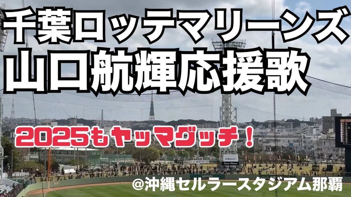 千葉ロッテマリーンズ 山口航輝応援歌