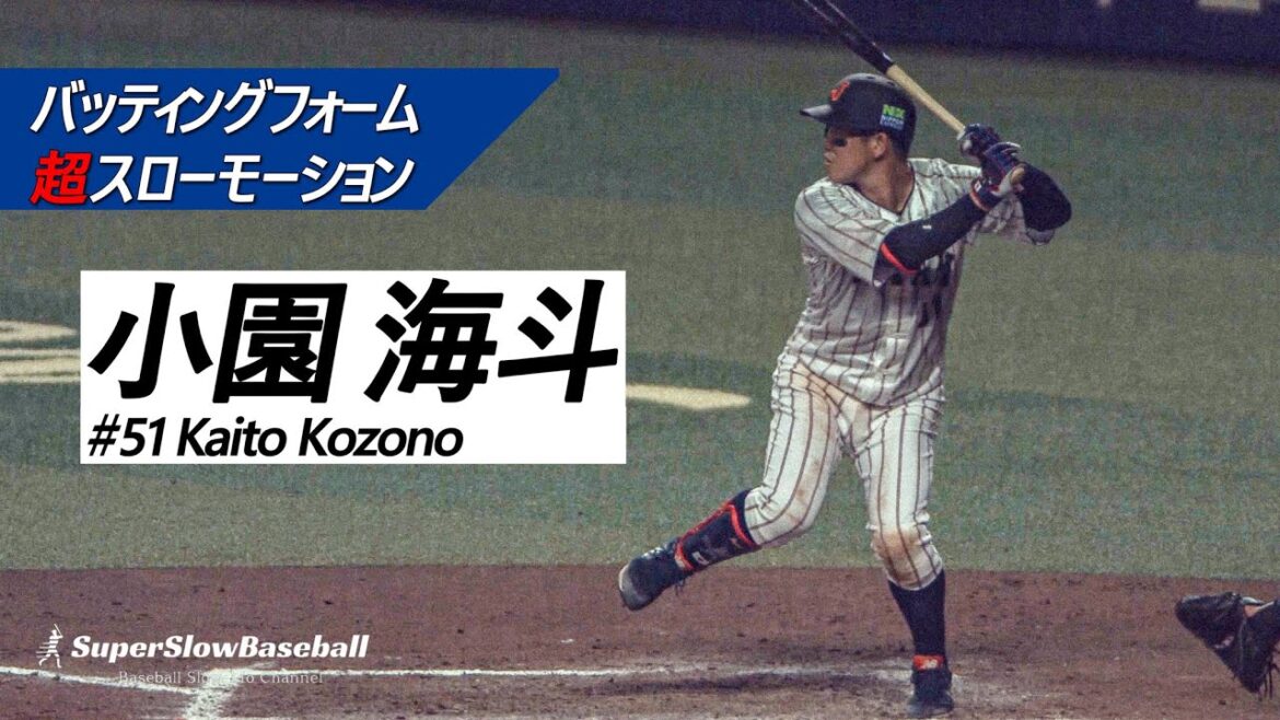 侍ジャパン・小園海斗選手【スローで見るプロのバッティングフォーム】