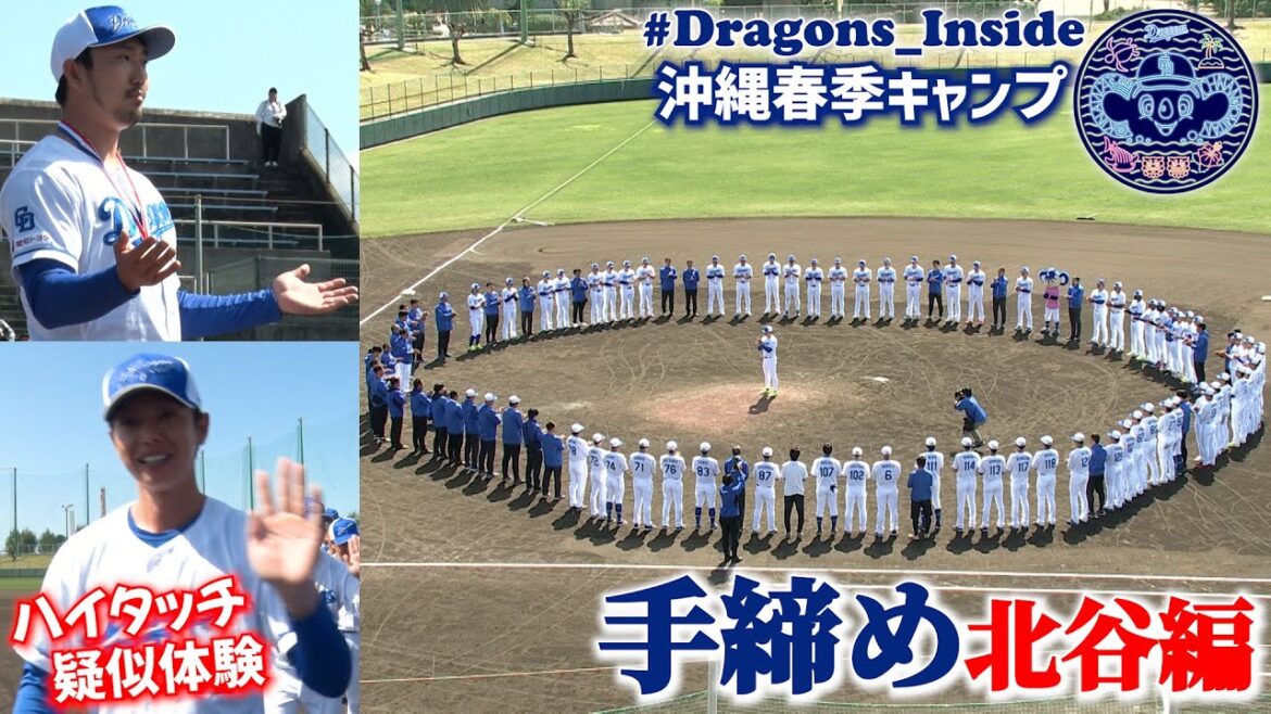 沖縄春季キャンプ2025 手締めに接近📹北谷編 #Dragons_Inside