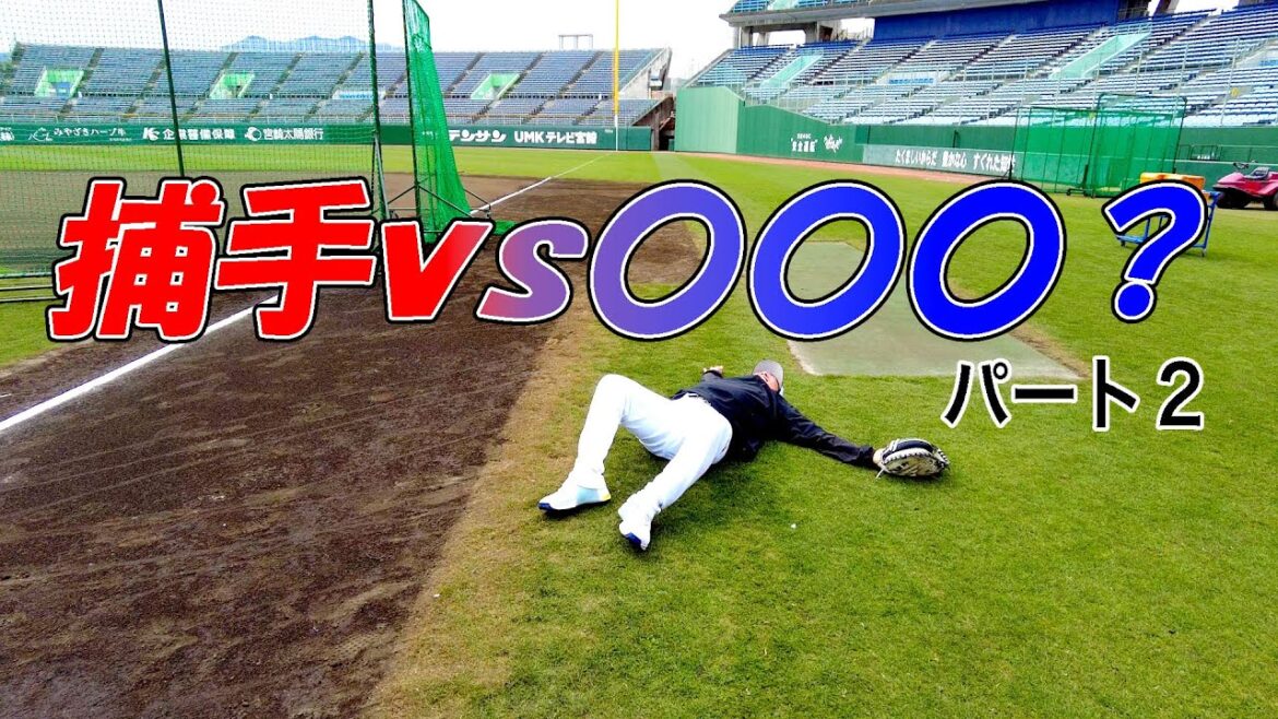キャッチャーvs〇〇〇？ パート２