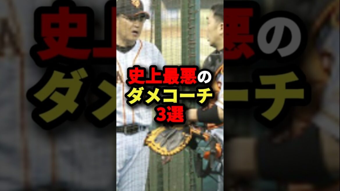 史上最悪のダメコーチ３選#プロ野球 #shorts