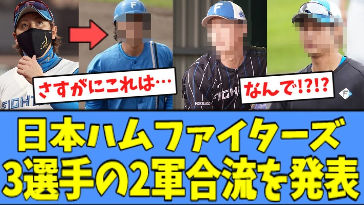 【マジか】日ハム 二軍合流選手を発表、"意外な人物"が二軍合流へ・・・