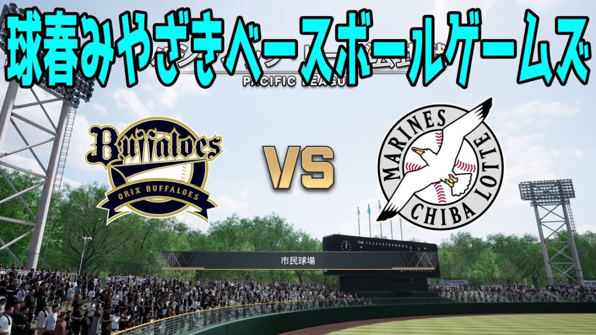 【球春みやざきベースボールゲームズ】オリックスバファローズ vs 千葉ロッテマリーンズ【プロスピ2024】【プロ野球スピリッツ2024-2025】新戦力 ルーキー 新外国人