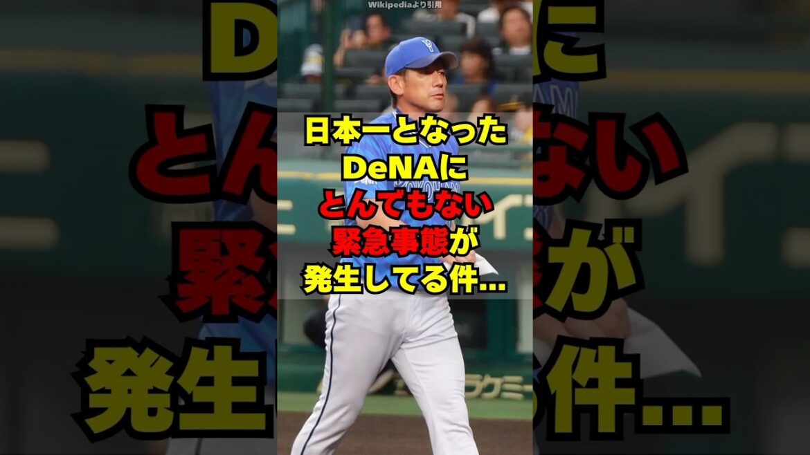 DeNAベイスターズに緊急事態が発生してる件・・・