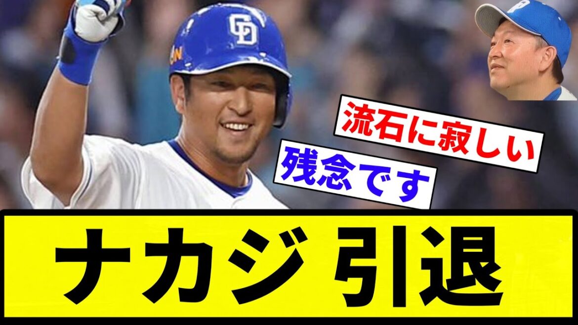 【お疲れさまでした】中日ナカジ 引退【プロ野球反応集】【2chスレ】【なんG】