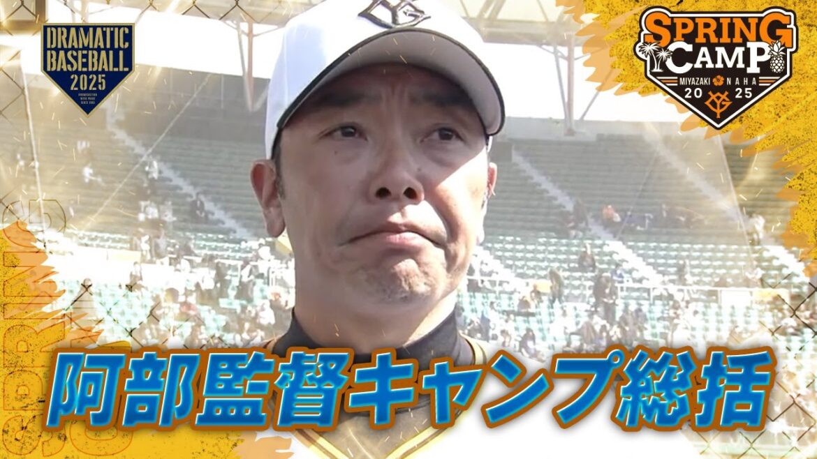 【春季キャンプ】阿部監督キャンプ総括【巨人】