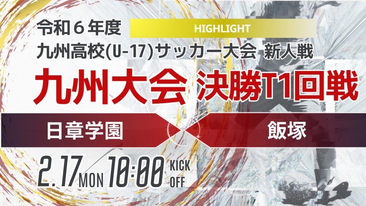 ハイライト【九州新人2024年度男子】決勝トーナメント1回戦 日章学園 vs 飯塚 2024年度KYFA第46回九州高校U-17サッカー大会 ハイライト【九州新人2024年度男子】決勝トーナメント1回戦 日章学園 vs 飯塚 2024年度KYFA第46回九州高校U-17サッカー大会