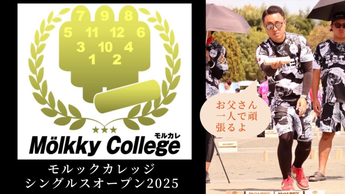 たくぽん （RATEL 佐々木拓哉）vs  けんと 5位タイトーナメント4回戦 【モルックカレッジシングルス2025】