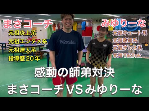 【卓球女子】涙の師弟対決!全国卓球YouTuber“1番の美女”最近Rallysと契約した弟子を呼び出したら美脚やめてと言われる⁉︎【みゆりーなVSまさコーチ】 【卓球女子】涙の師弟対決!全国卓球YouTuber“1番の美女”最近Rallysと契約した弟子を呼び出したら美脚やめてと言われる⁉︎【みゆりーなVSまさコーチ】