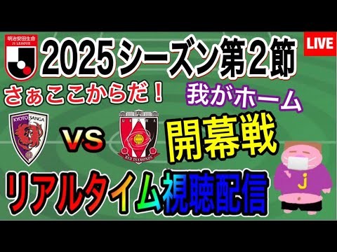 【LIVE配信】あの荻原、マテウスサヴィオがやってくるヒヤヒヤとワクワクのホーム開幕戦2025シーズンJ1リーグ第2節京都サンガF.C.VS浦和レッズ戦を一緒に楽しもう。 【LIVE配信】あの荻原、マテウスサヴィオがやってくるヒヤヒヤとワクワクのホーム開幕戦2025シーズンJ1リーグ第2節京都サンガF.C.VS浦和レッズ戦を一緒に楽しもう。