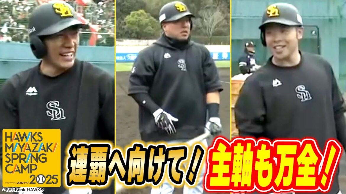 連覇へ向けて！主軸も万全！【第5クール ホークス春季キャンプ2025】