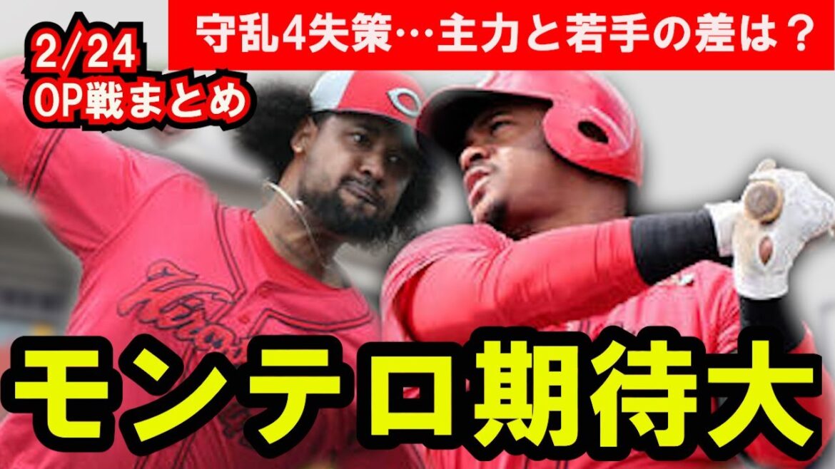 【カープOP戦】モンテロ来日初ホームランに興奮！ドミンゲス粘って1失点！若手主体の打線は5安打4失策と課題浮き彫りに【広島東洋カープ】