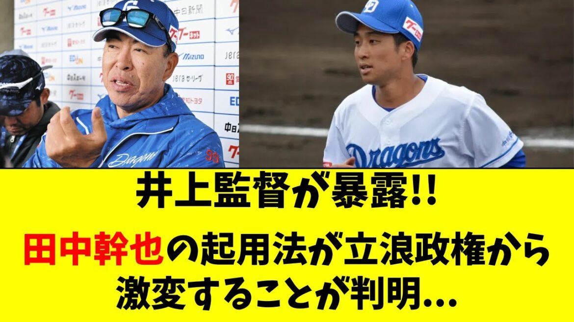 【中日】井上監督が田中幹也の驚きの起用法を明かした件！