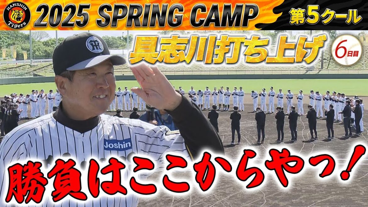 【2/25 阪神キャンプ】具志川打ち上げ！平田ファーム監督「勝負はここから！」