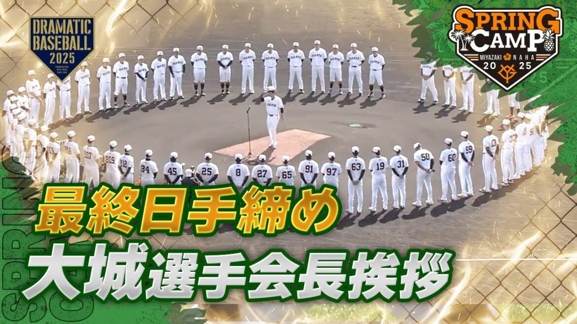 【春季キャンプ】最終日手締め 大城選手会長挨拶【巨人】