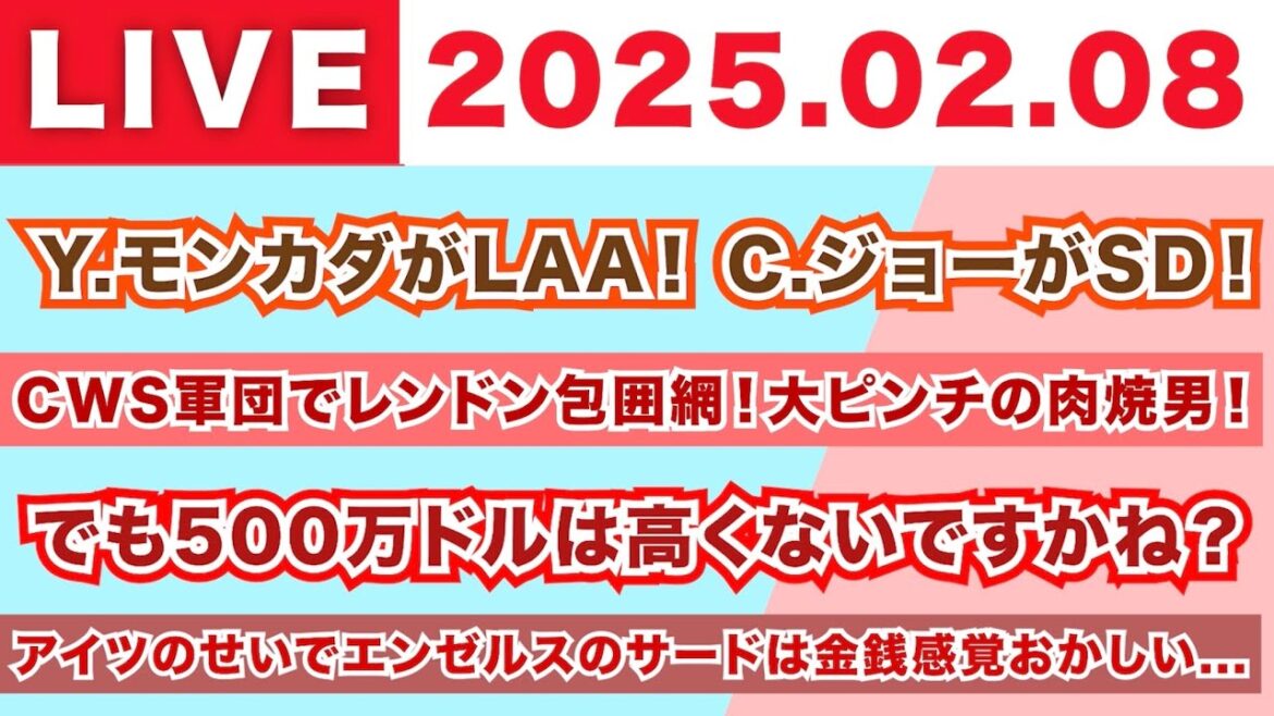 【2025.02.08】Y.モンカダがLAA！C.ジョーがSD！/CWS軍団でレンドン包囲網！大ピンチに肉焼男！/でも500万ドルは高くないですかね？/アイツのせいでエンゼルスのサード金銭感覚おかしい