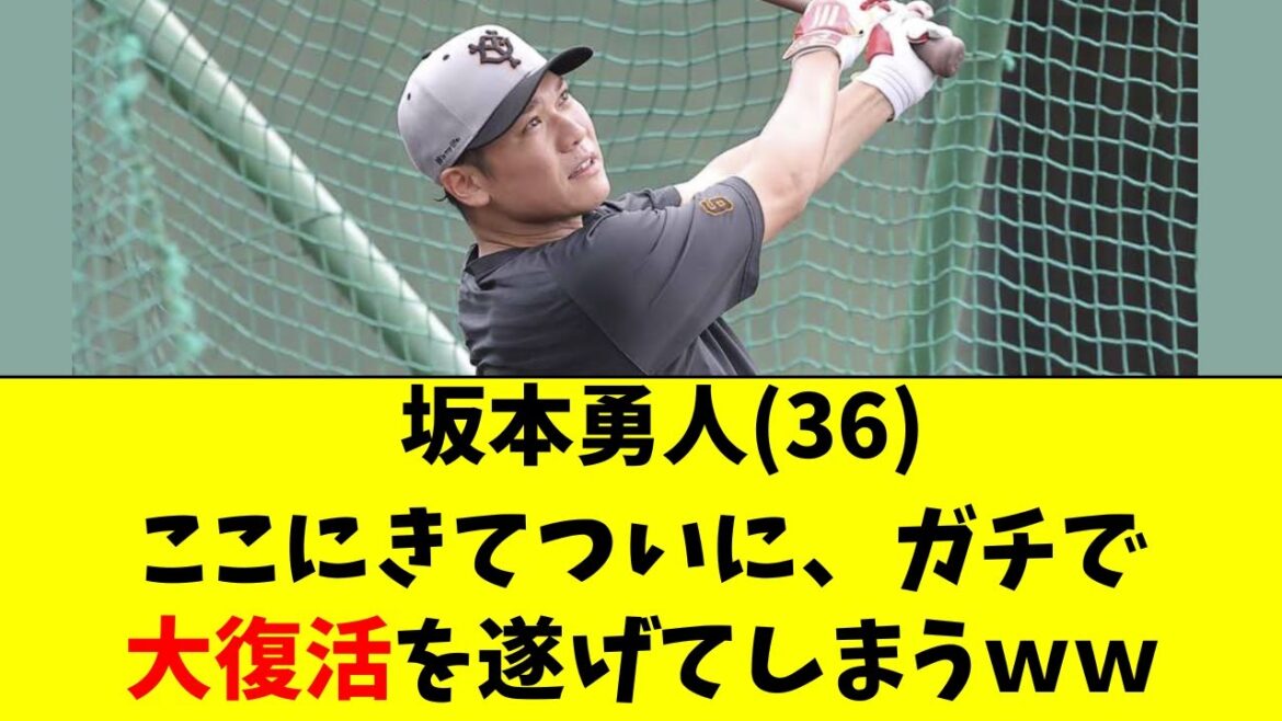 【巨人】坂本勇人(36)、ここにきて完全復活ｗｗ
