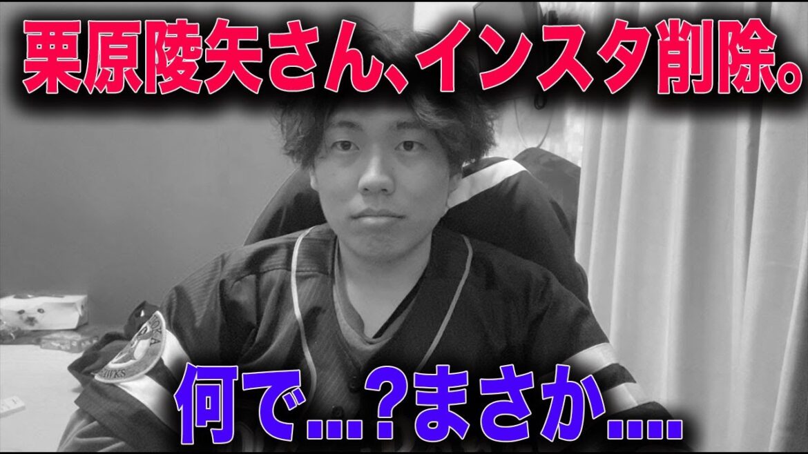 【ヤバい】ホークス栗原陵矢さん、突如インスタ削除。今週末NPBからオンカジ利用者の発表があるらしいがまさか… 【ヤバい】ホークス栗原陵矢さん、突如インスタ削除。今週末NPBからオンカジ利用者の発表があるらしいがまさか...
