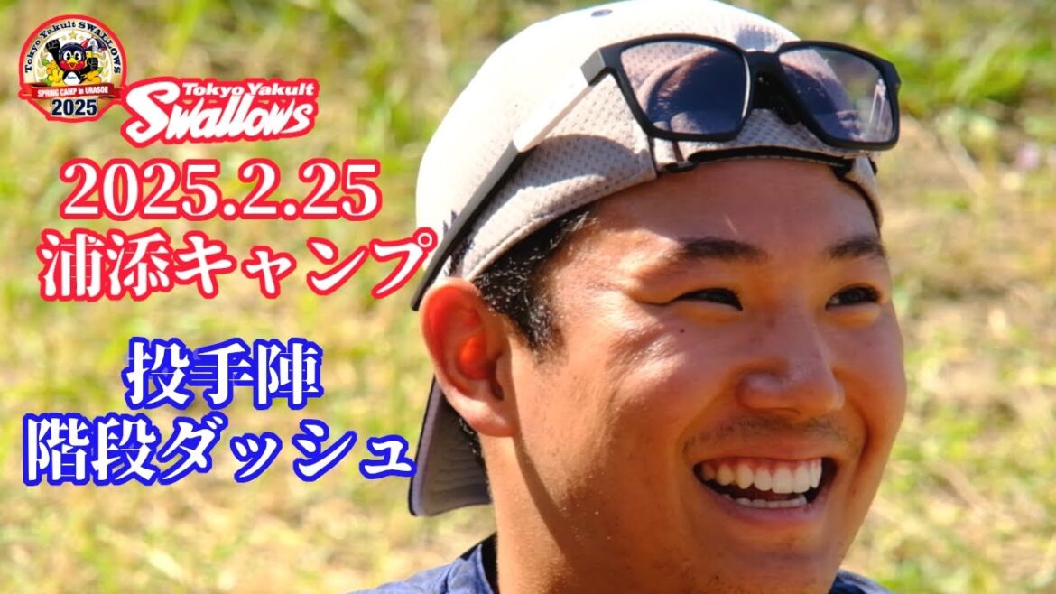 2025.2.25 スワローズ浦添キャンプ