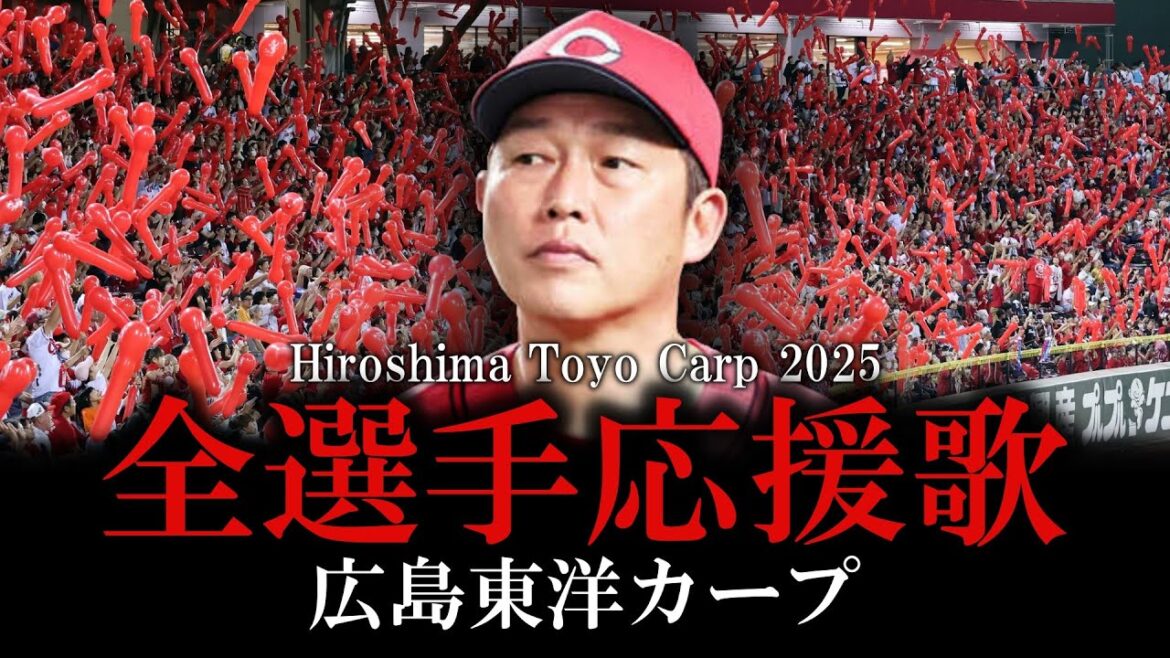 【広島東洋カープ】2025年全選手応援歌メドレー【AIきりたん】