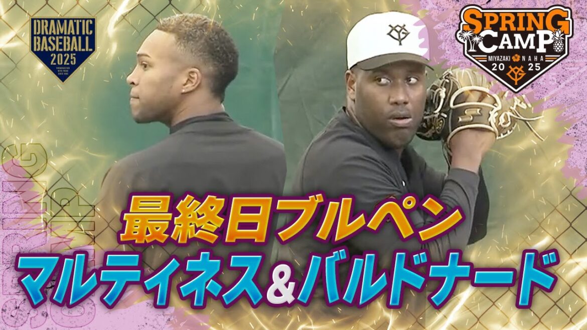 【春季キャンプ】"マルティネス ＆バルドナード" 最終日ブルペン【巨人】