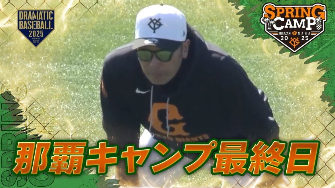 【春季キャンプ】那覇キャンプ最終日スタート【巨人】