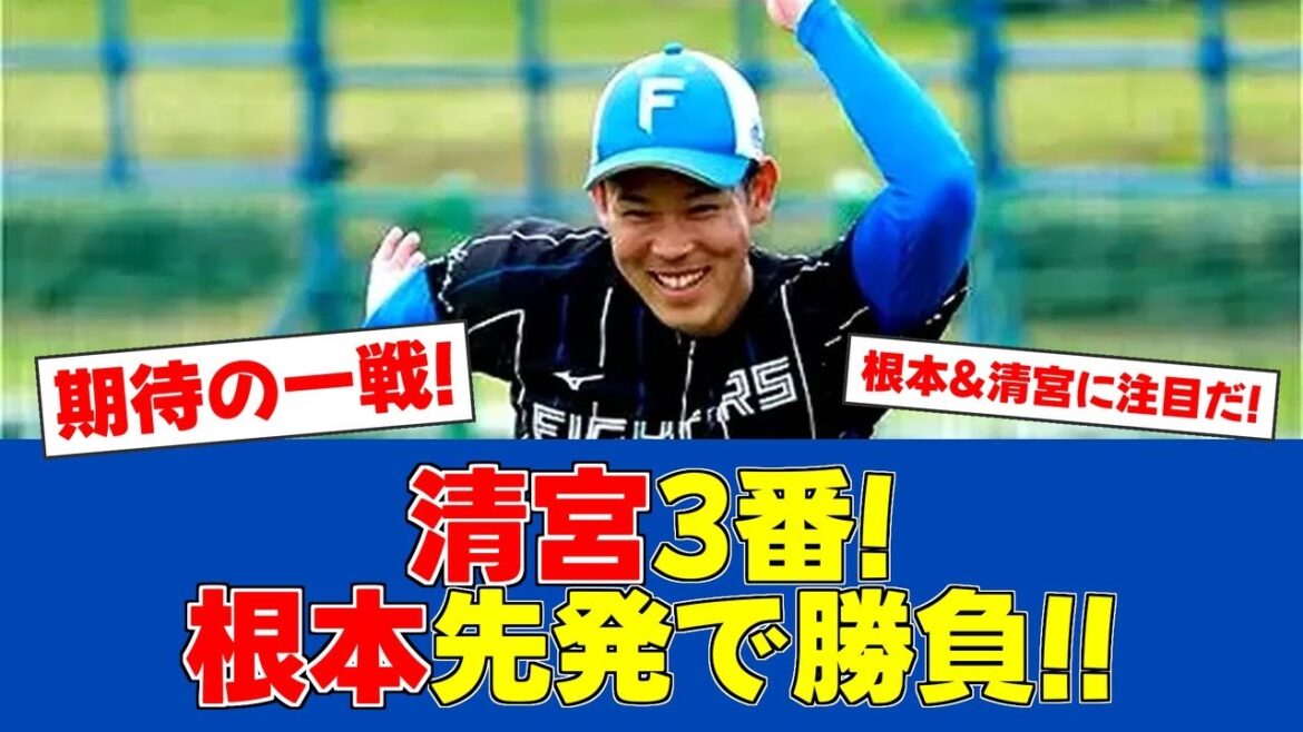 【春季キャンプ】日本ハム×楽天 清宮3番起用で開幕へアピール!【日ハムファンの反応】【F速報】 【春季キャンプ】日本ハム×楽天 清宮3番起用で開幕へアピール!【日ハムファンの反応】【F速報】
