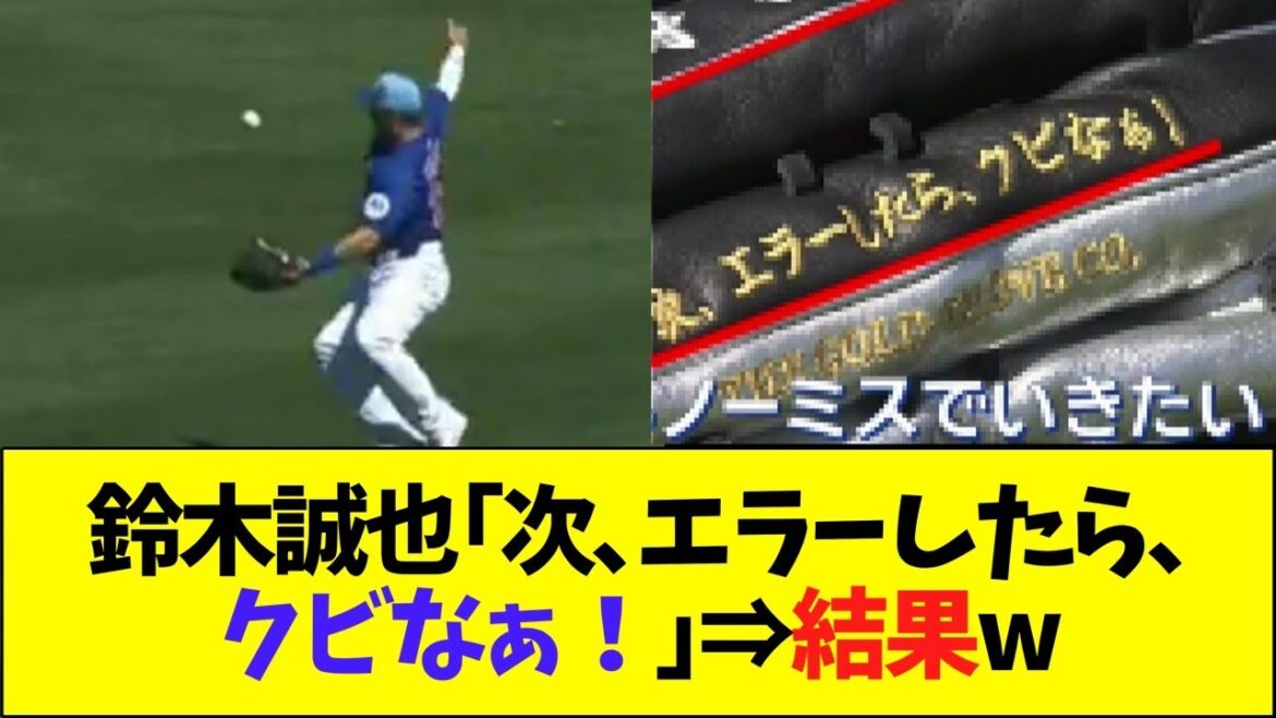 鈴木誠也｢次、エラーしたらクビなぁ！｣→結果