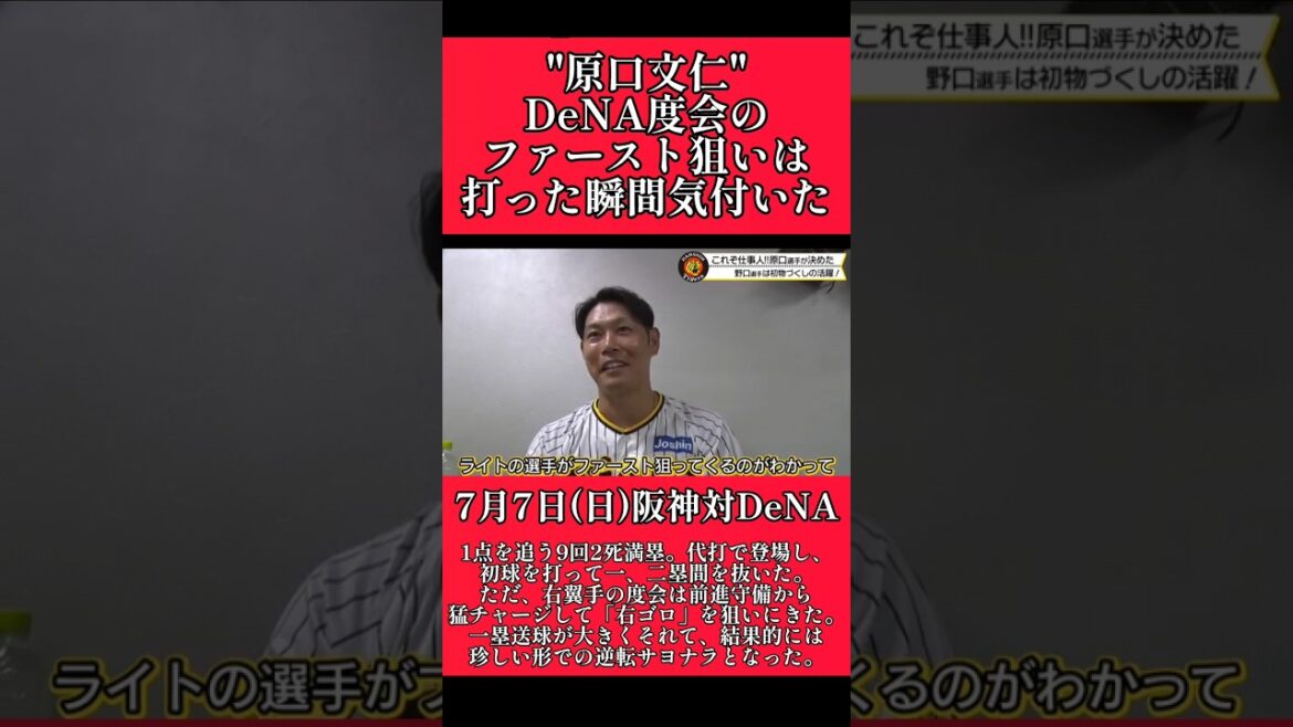 【阪神】"原口文仁"サヨナラの場面でDeNA度会のプレーを見抜いていた！ #阪神 #阪神タイガース #原口文仁 #shorts