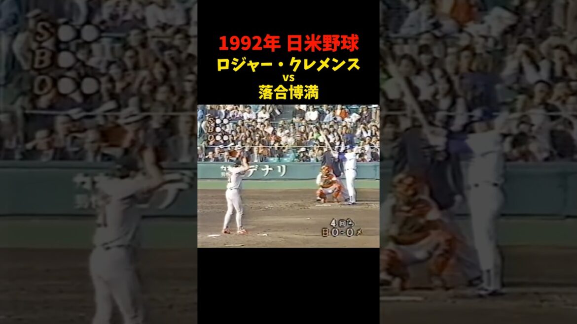 そうなるか〜!!!   #落合博満 #ロジャークレメンス #日米野球 #野球 #プロ野球 #中日ドラゴンズ #ロッテ #巨人 #読売ジャイアンツ #mlb #npb #shorts #love