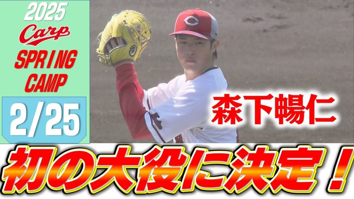 開幕投手は森下に決定！カープ春季キャンプもあと2日！